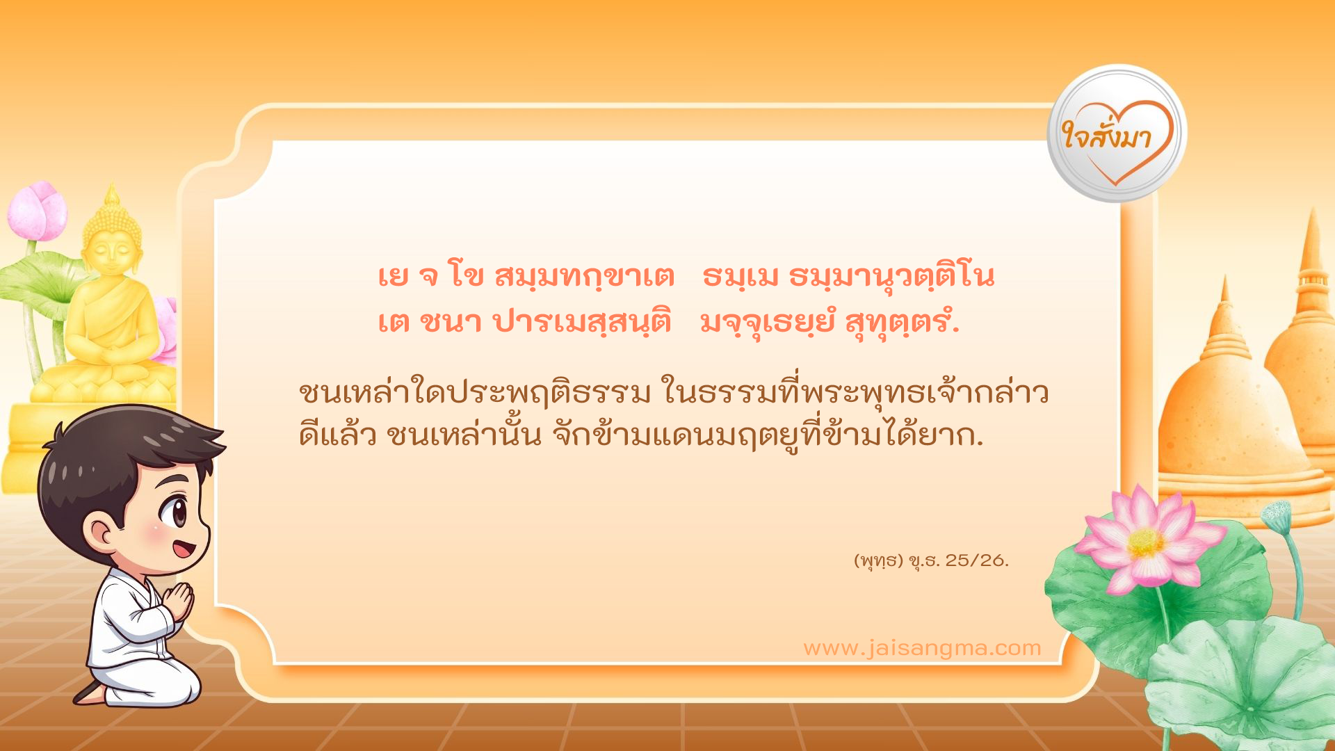เย จ โข สมฺมทกฺขาเต ธมฺเม ธมฺมานุวตฺติโน เต ชนา ปารเมสฺสนฺติ มจฺจุเธยฺยํ สุทุตฺตรํ
