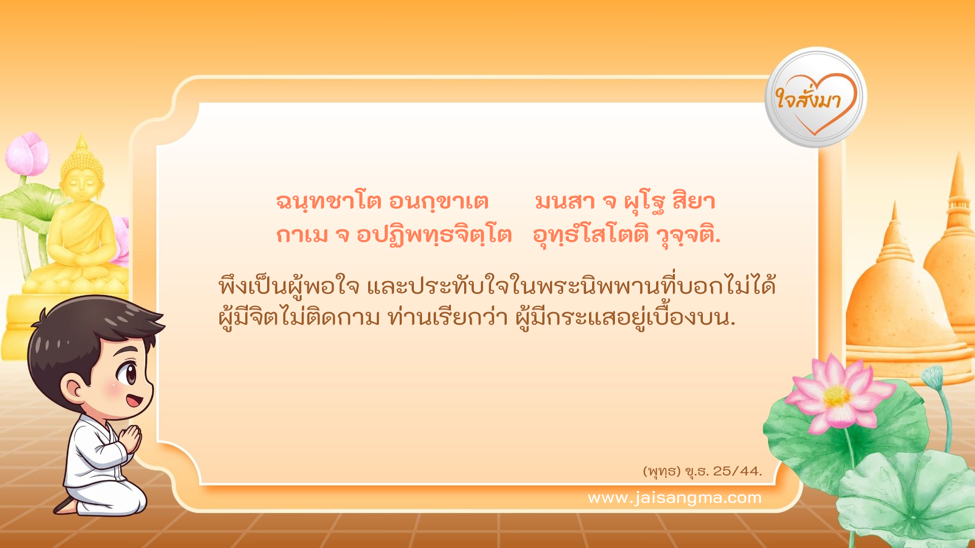ฉนฺทชาโต อนกฺขาเต มนสา จ ผุโฐ สิยา กาเม จ อปฏิพทฺธจิตฺโต อุทฺธํโสโตติ วุจฺจติ