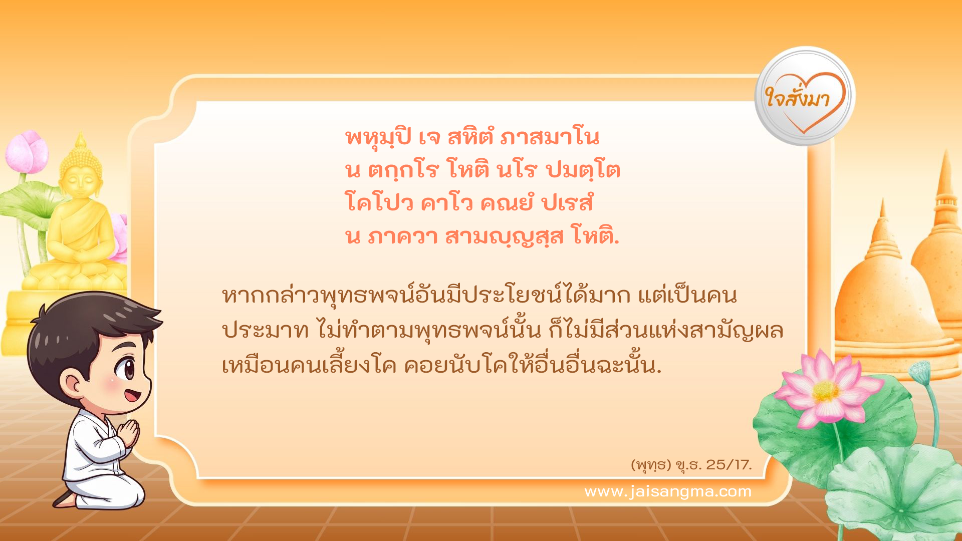 พหุมฺปิ เจ สหิตํ ภาสมาโน น ตกฺกโร โหติ นโร ปมตฺโต โคโปว คาโว คณยํ ปเรสํ น ภาควา สามญฺญสฺส โหติ