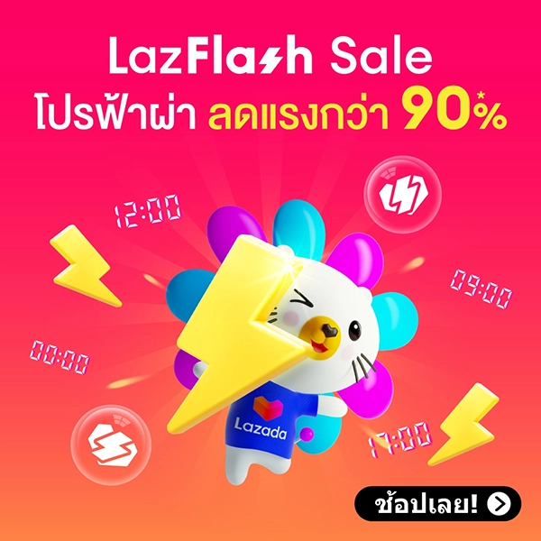 Laz Flash Sale โปรฟ้าผ่า ลดแรงกว่า 90%