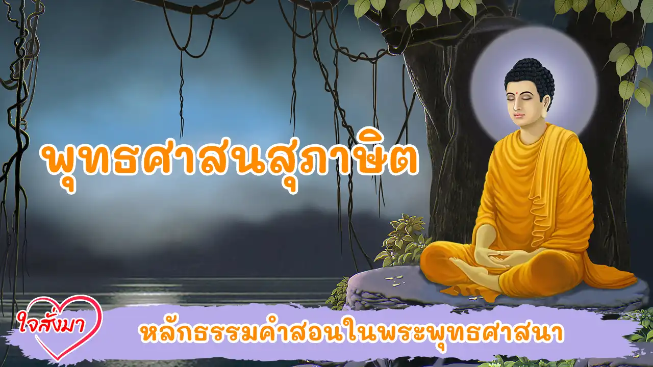 พุทธศาสนสุภาษิต