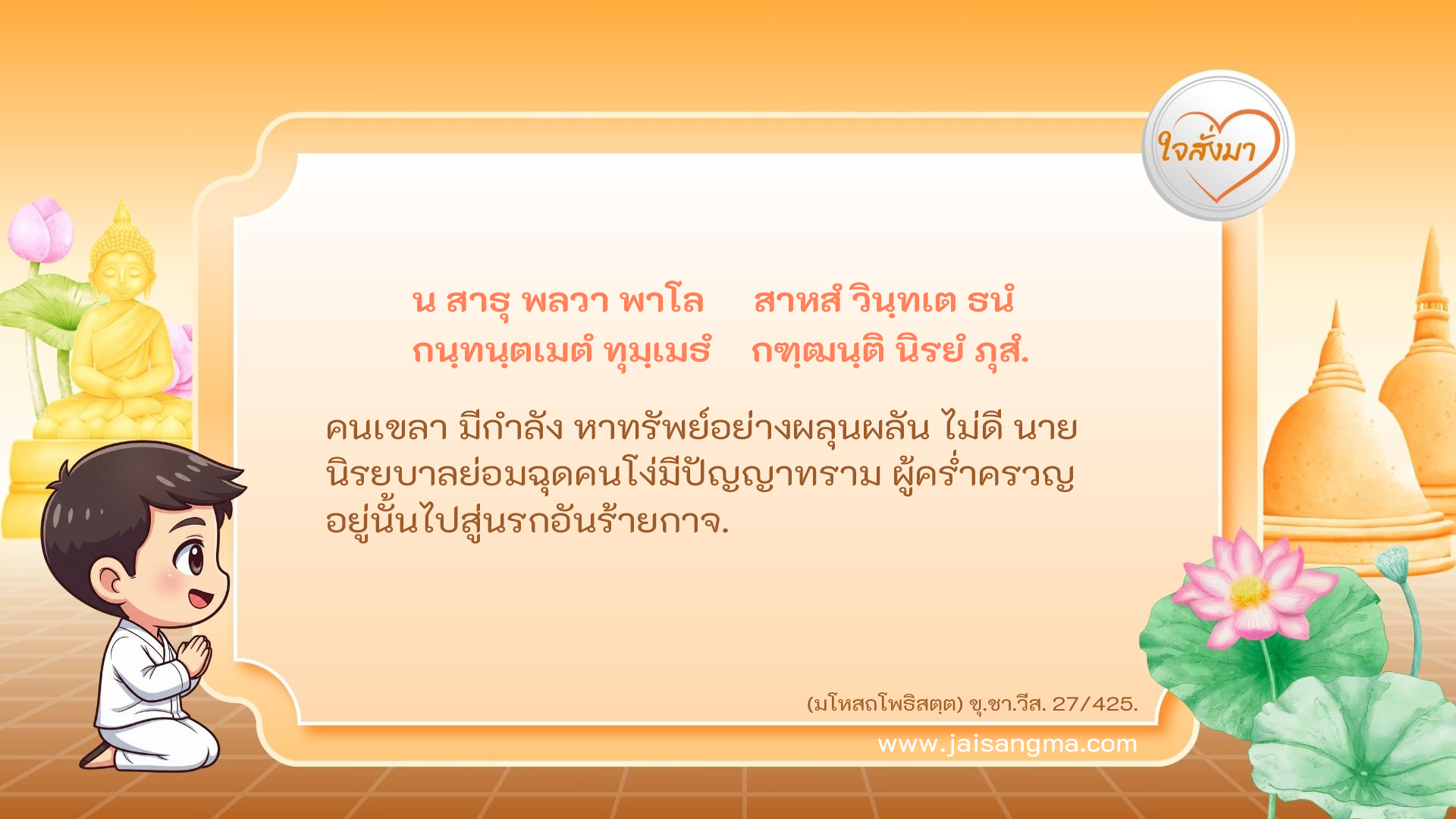 น สาธุ พลวา พาโล สาหสํ วินฺทเต ธนํ กนฺทนฺตเมตํ ทุมฺเมธํ กฑฺฒนฺติ นิรยํ ภุสํ