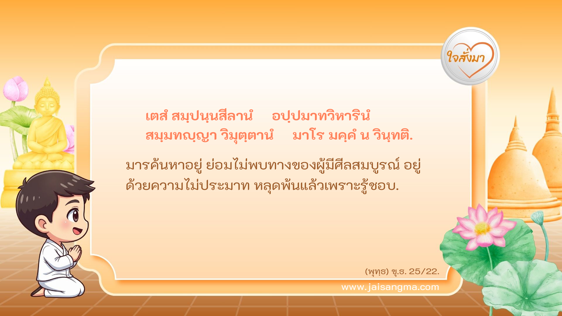เตสํ สมฺปนฺนสีลานํ อปฺปมาทวิหารินํ สมฺมทญฺญา วิมุตฺตานํ มาโร มคฺคํ น วินฺทติ