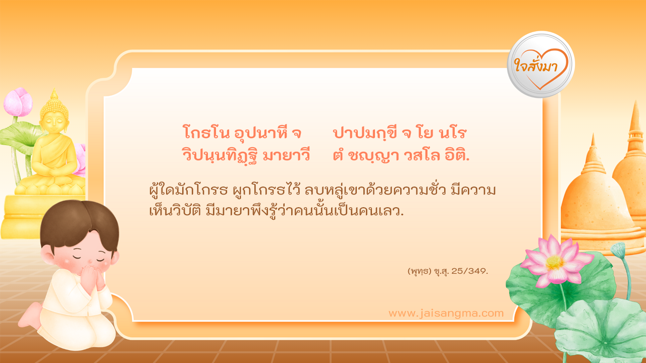 ผู้ใดมักโกรธ ผูกโกรธไว้ ลบหลู่เขาด้วยความชั่ว