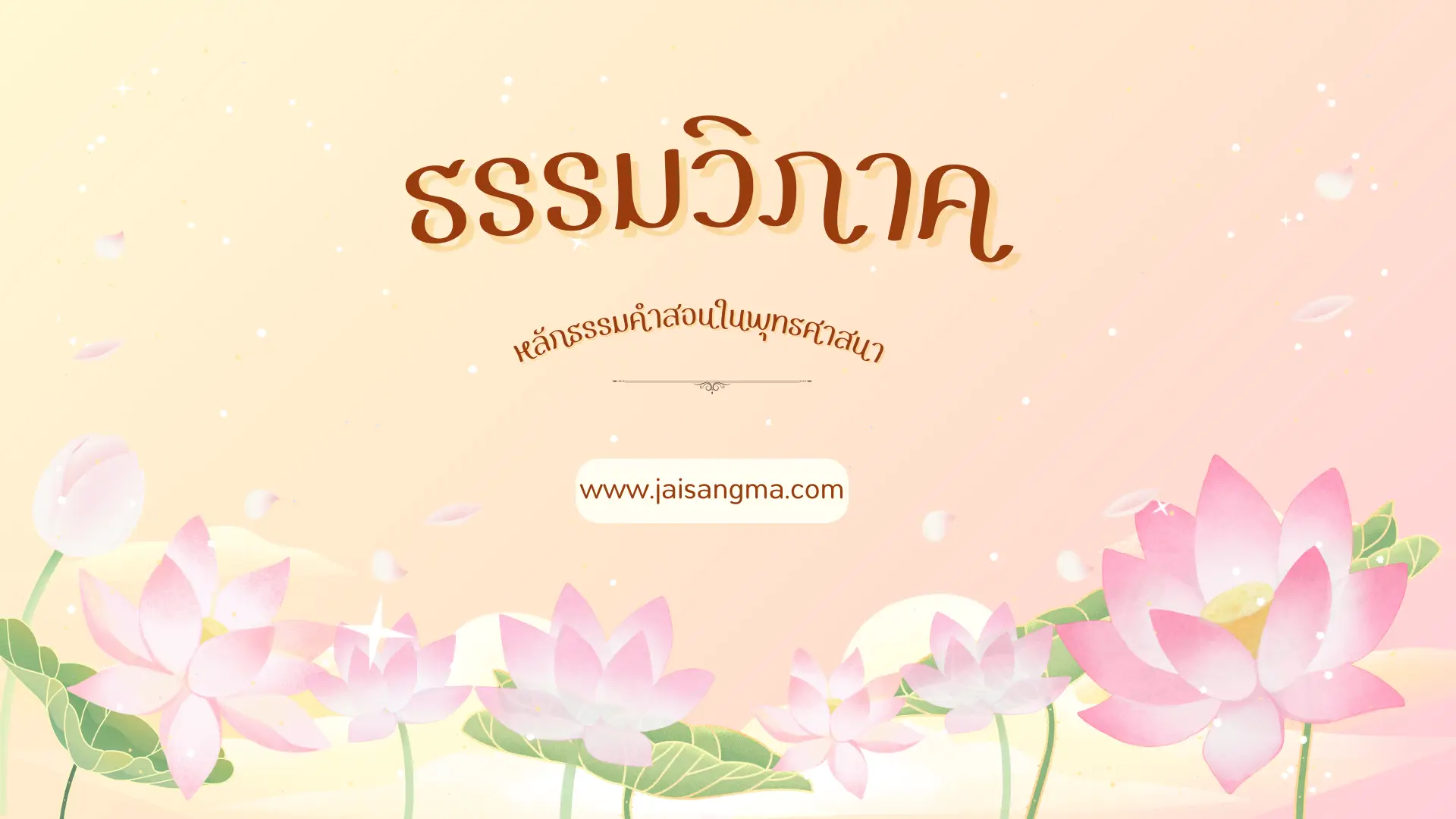 ธรรมวิภาค