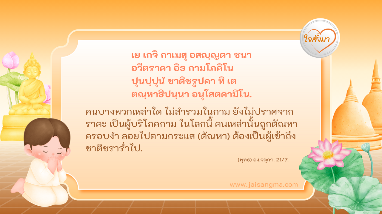 เย เกจิ กาเมสุ อสญฺญตา ชนา