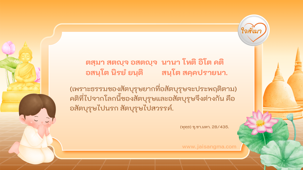 คติที่ไปจากโลกนี้ของสัตบุรุษและอสัตบุรุษต่างกัน