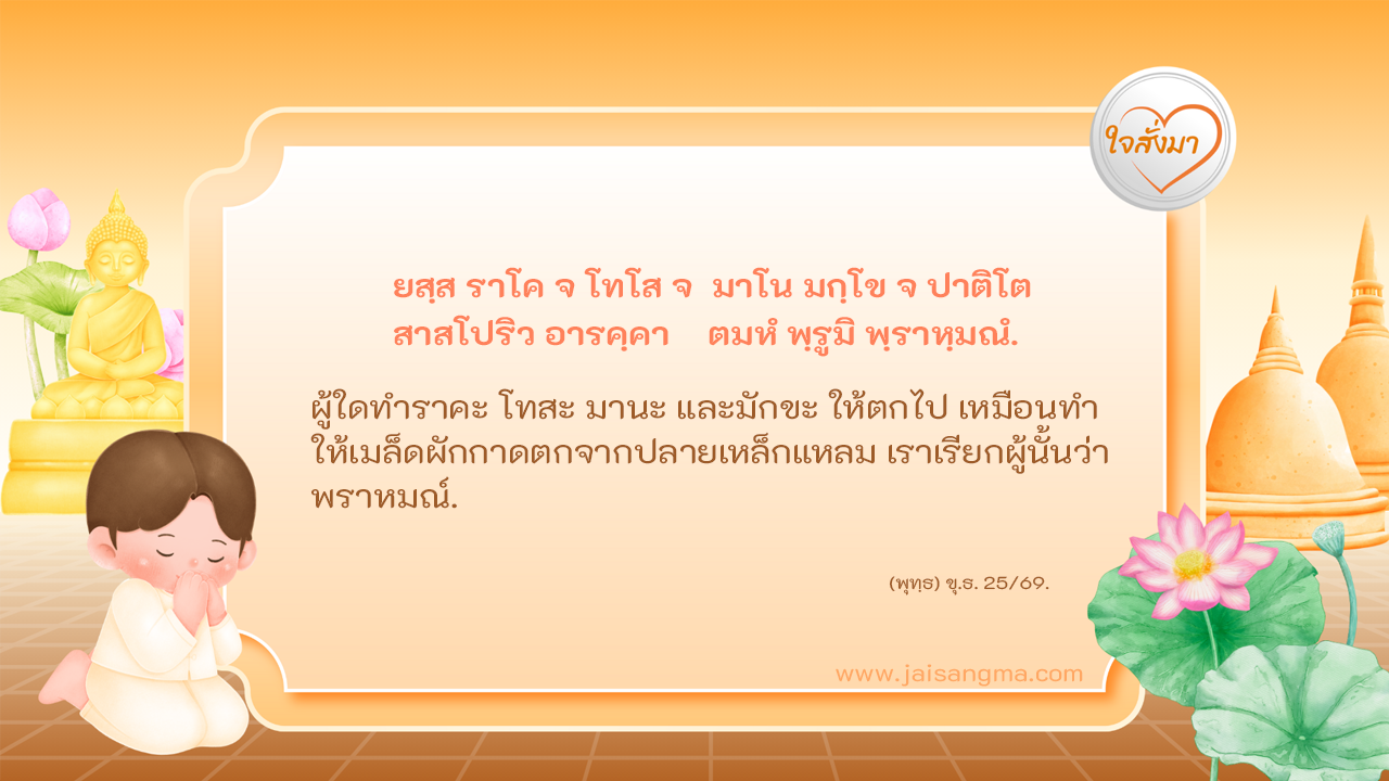 ยสฺส ราโค จ โทโส จ