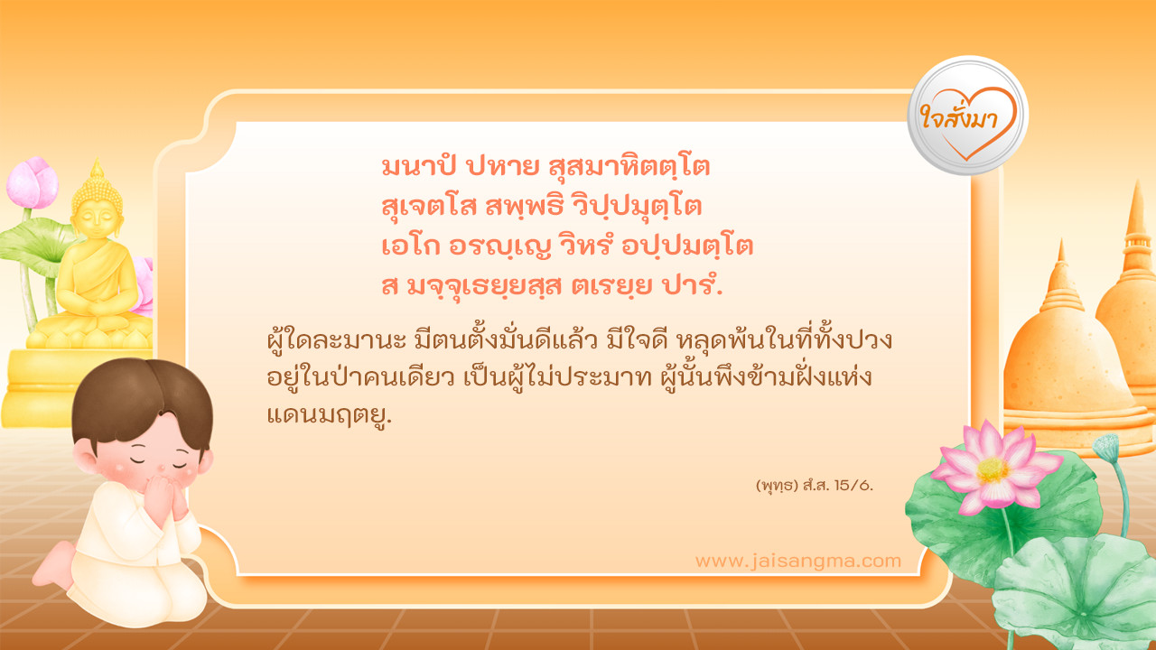 มนาปํ ปหาย สุสมาหิตตฺโต