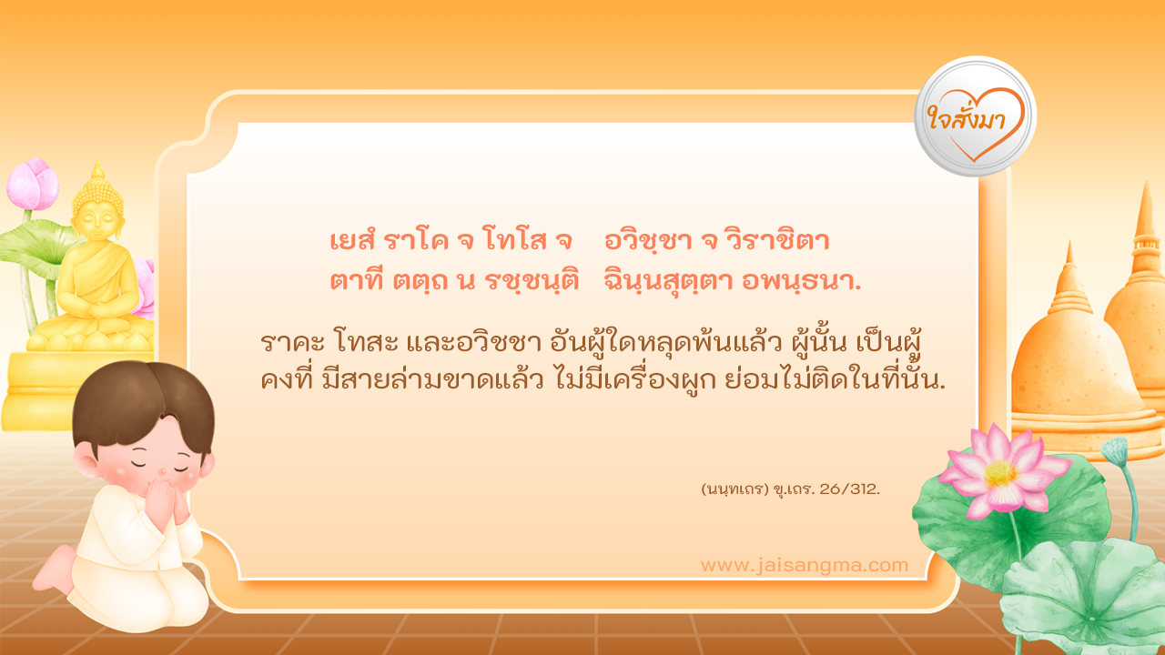 เยสํ ราโค จ โทโส จ
