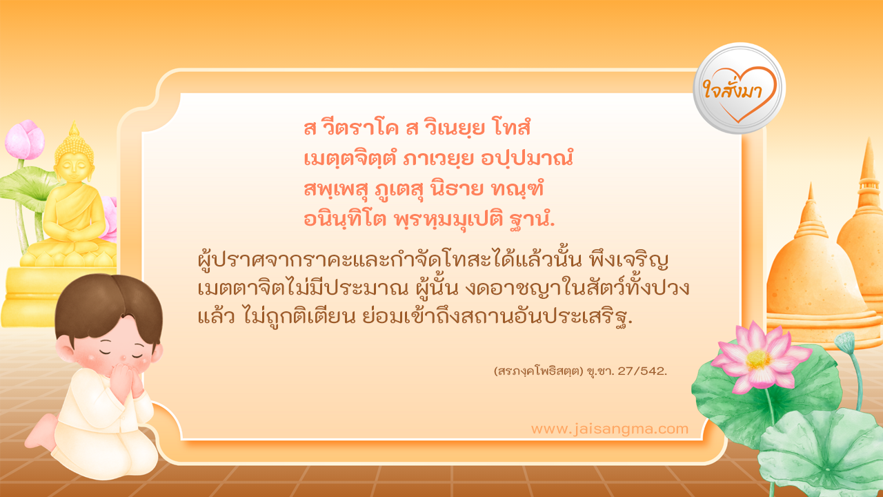 ส วีตราโค ส วิเนยฺย โทสํ