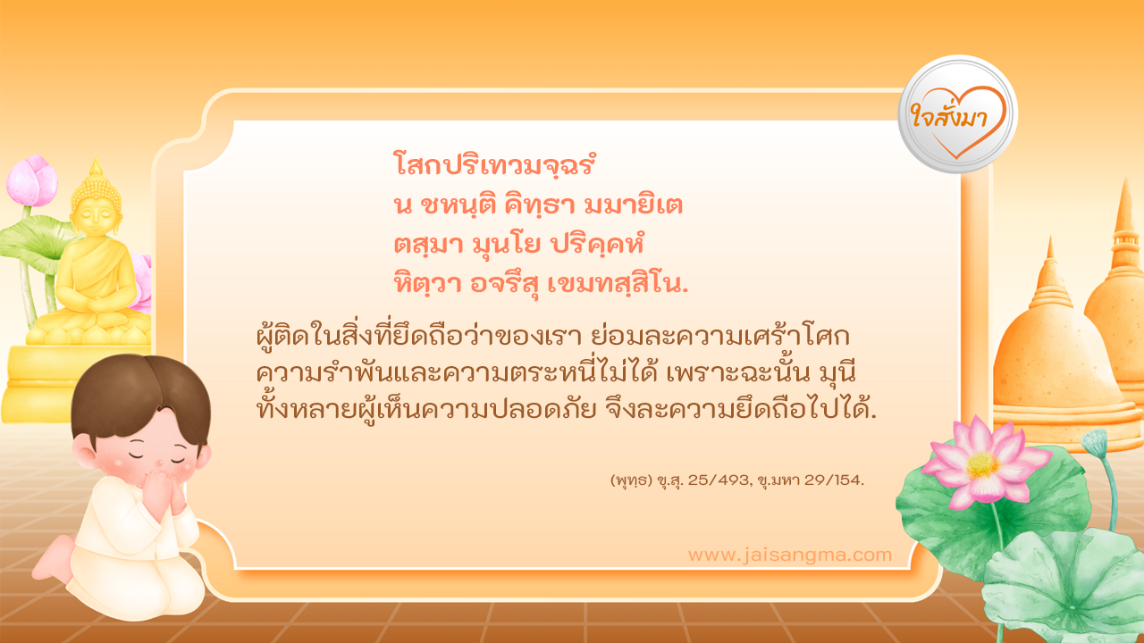 โสกปริเทวมจฺฉรํ