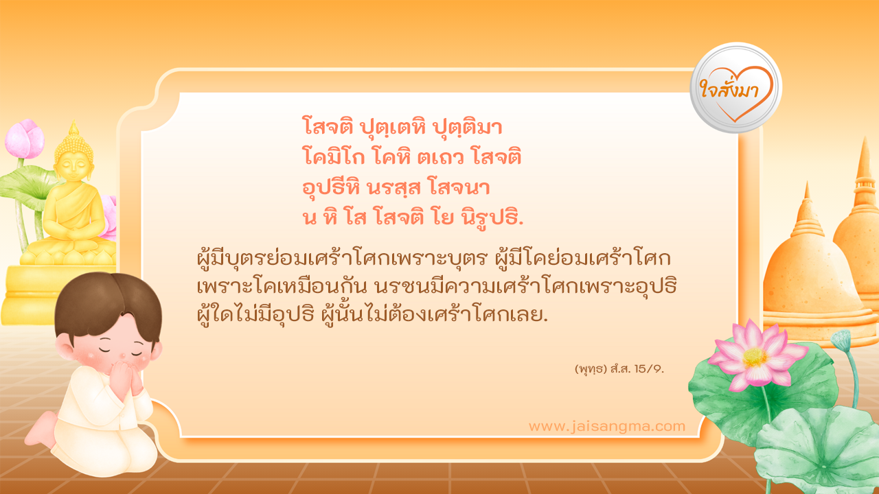 โสจติ ปุตฺเตหิ ปุตฺติมา