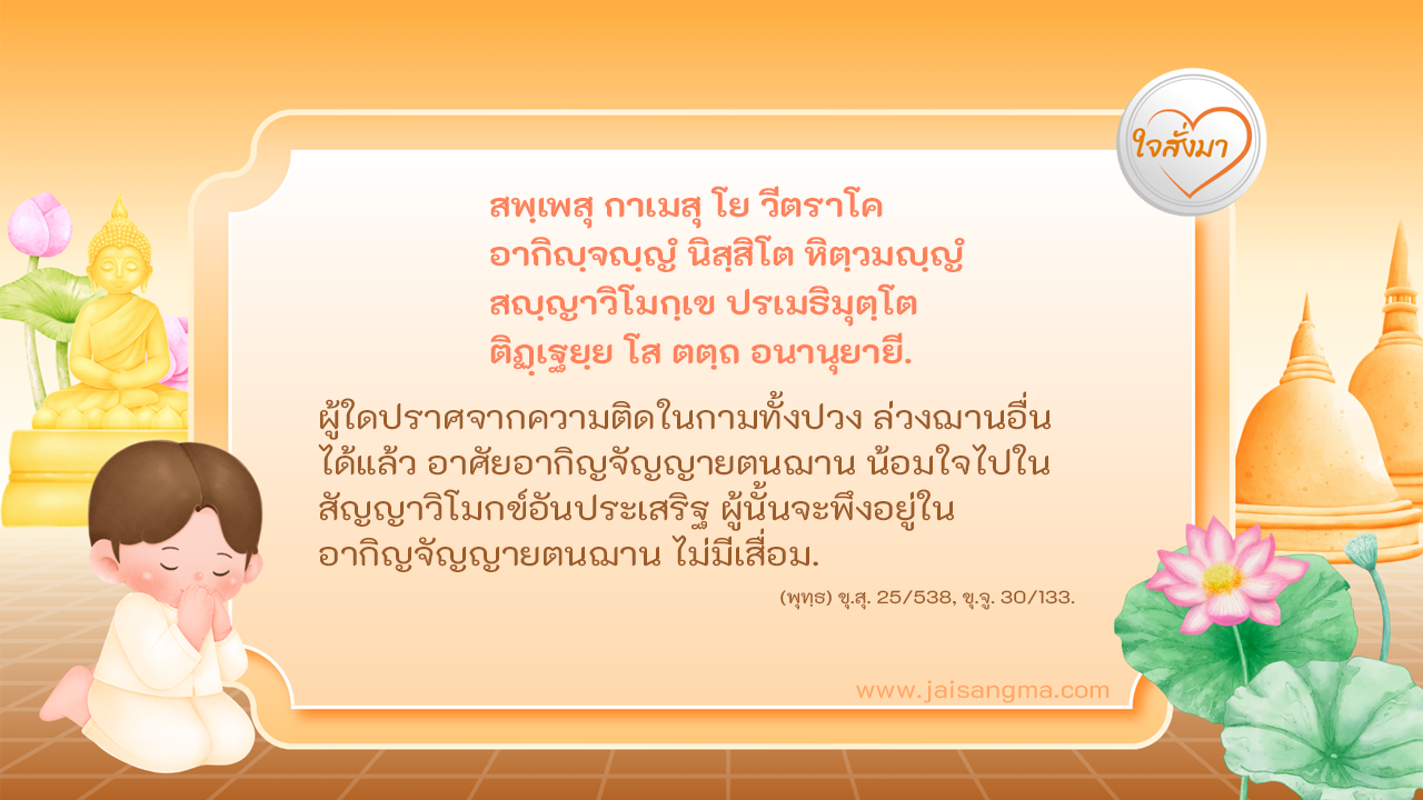 สพฺเพสุ กาเมสุ โย วีตราโค