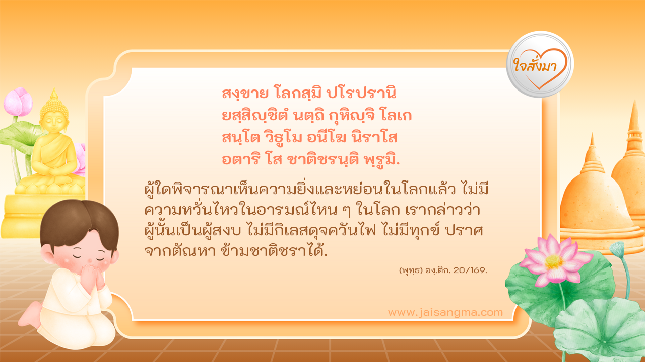 สงฺขาย โลกสฺมิ ปโรปรานิ