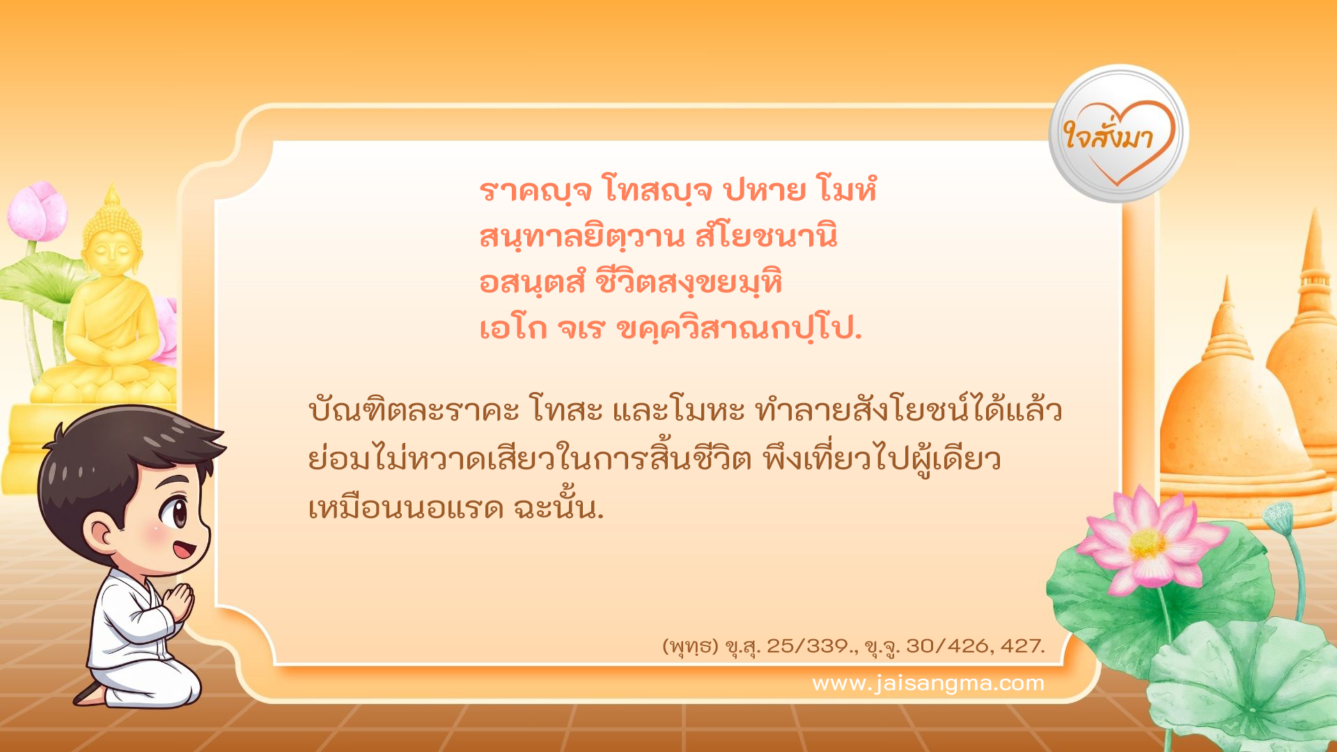 ราคญฺจ โทสญฺจ ปหาย โมหํ สนฺทาลยิตฺวาน สํโยชนานิ